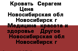 Кровать  Серагем › Цена ­ 70 000 - Новосибирская обл., Новосибирск г. Медицина, красота и здоровье » Другое   . Новосибирская обл.,Новосибирск г.